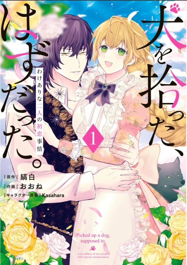 Inu wo Hirotta, Hazu Datta. Wakeari na Futari no Hatsukoi Jijou Inu wo Hirotta, Hazu Datta. Wakeari na Futari no Hatsukoi Jijou