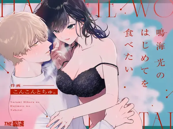 Narumi Hikaru no Hajimete o Tabetai / I Want to Take Hikaru Narumi's First Time