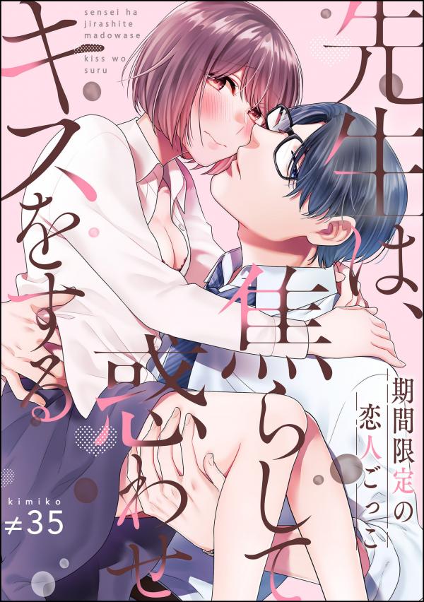 Sensei wa, Asera Shite Madowa se Kiss wo Suru Kikan Gentei no Koibito Gokko